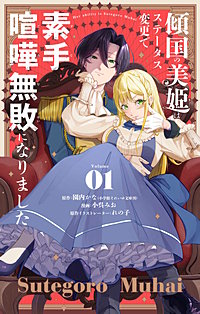 傾国の美姫はステータス変更で素手喧嘩無敗になりました【単話】