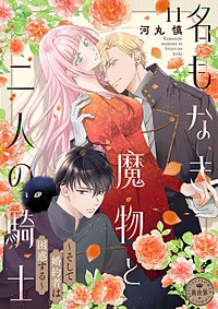 名もなき魔物と二人の騎士~そして婚約者は困惑する~【マイクロ】
