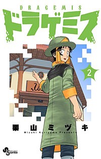 ドラゲミス