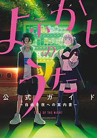 TVアニメ『よふかしのうた』公式ガイド ～～自由な夜への案内書～～