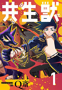 共生獣【単話】