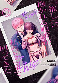 「推し」に抱かれる順番が、私のとこまで回ってきた【合冊版】