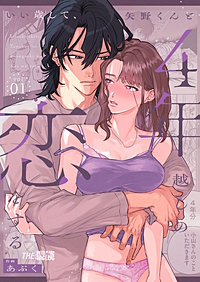 いい歳して、矢野くんと4年越しの恋をする