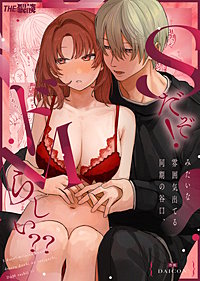 Sだぞ!みたいな雰囲気出てる同期の谷口、ドMらしい??【合冊版】