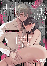 かわいい(元)後輩 辻くんに誘われ、堕とされ、囲われて【合冊版】