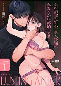 あの宗像先生が、新人教師の私なんかに欲情してる