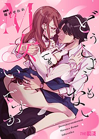 どうしようもないM女でもいいですか【合冊版】
