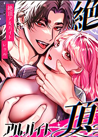 絶頂アルバイト～元お嬢様は鬼上司のおま○こトレーニングで溶かされる…～【合冊版】