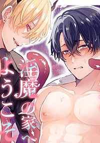 淫魔の家へようこそ