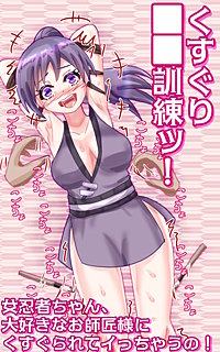 くすぐり○○訓練ッ! ～女忍者ちゃん、大好きなお師匠様にくすぐられてイっちゃうの!～