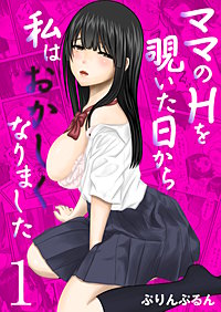 ママのHを覗いた日から 私はおかしくなりました