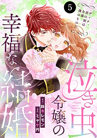 泣き虫令嬢の幸福な結婚 ディナ、君の涙は全部僕のものだ