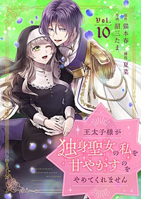 王太子様が独身聖女の私を甘やかすのをやめてくれません
