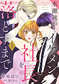 水瀬純がイケメン社長を落とすまで【単話売】