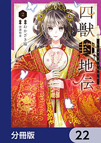 四獣封地伝【分冊版】