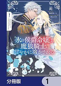 氷の侯爵令嬢は、魔狼騎士に甘やかに溶かされる【分冊版】