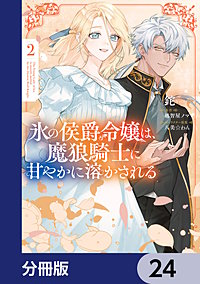 氷の侯爵令嬢は、魔狼騎士に甘やかに溶かされる【分冊版】