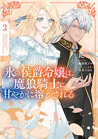 氷の侯爵令嬢は、魔狼騎士に甘やかに溶かされる
