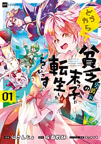 どうやら貧乏男爵家の末っ子に転生したらしいです