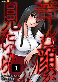 苦しむ顔が見たいから