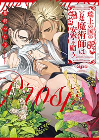 瑞土の国の宮廷魔術師は安寧を願う 【電子限定特典付き】