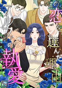 この恋を選んだ理由~アルファの執愛【全年齢版】