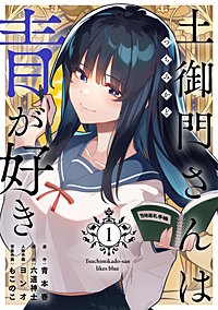 土御門さんは青が好き【単行本版】