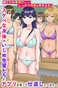 スケベな身体のいじめ先輩たちにアプリを使って仕返ししてみた。僕だけの専用穴としてしっかり快楽を叩き込む！(フルカラーコミック)