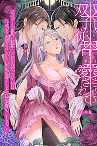 双子従者に愛されて～乙女ゲーの世界に転生した私を待っていたのは公式でも実装されていない腹黒従者たちとの快楽責めルートでした～