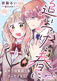 追いつけ、春に。年下幼馴染じゃダメですか？【合本版】