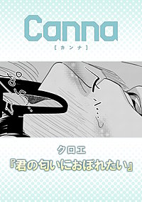 君の匂いにおぼれたい【分冊版】