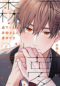 森下くんは有松さんに夢中です【タテスク】