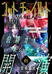 花ゆめAi　ゴッドチャイルド 異邦人－伯爵カイン The Lost Story－