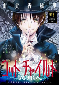 花ゆめAi　ゴッドチャイルド 異邦人－伯爵カイン The Lost Story－