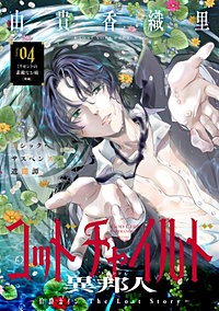 花ゆめAi　ゴッドチャイルド 異邦人－伯爵カイン The Lost Story－
