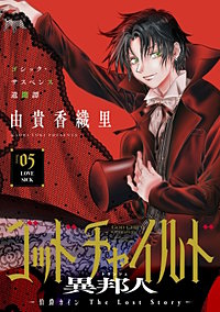 花ゆめAi ゴッドチャイルド 異邦人-伯爵カイン The Lost Story-