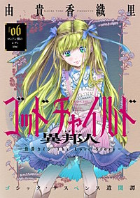花ゆめAi　ゴッドチャイルド 異邦人－伯爵カイン The Lost Story－