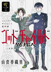 花ゆめAi ゴッドチャイルド 異邦人-伯爵カイン The Lost Story-