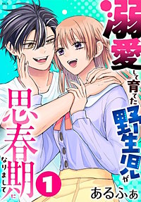 溺愛して育てた野生児が思春期になりまして