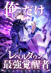 俺だけレベルダウンの最強覚醒者【タテヨミ】