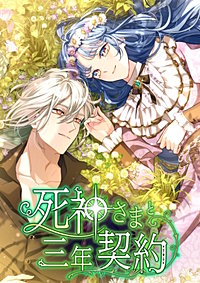 死神さまと三年契約【タテヨミ】