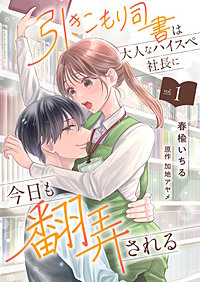 引きこもり司書は大人なハイスペ社長に今日も翻弄される