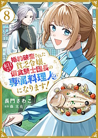 婚約破棄された貧乏令嬢、本日より偏食騎士団長の専属料理人になります!