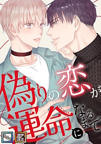 偽りの恋が運命になるまで【全年齢版】【タテヨミ】