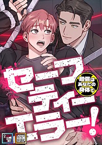 セーフティーエラー！～賠償はあなたの身体で【全年齢版】【タテヨミ】