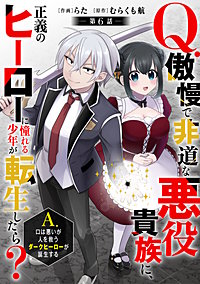 Q.傲慢で非道な悪役貴族に、正義のヒーローに憧れる少年が転生したら？　A.口は悪いが人を救うダークヒーローが誕生する【分冊版】