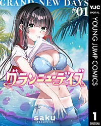 グランニューデイズ