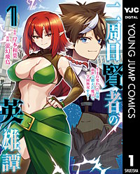 二周目賢者の英雄譚 ～生まれ変わった最強、前世で鍛えた魔法で学園無双する～