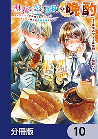 聖女と公爵様の晩酌 ～前世グルメで餌付けして、のんびり楽しい偽物夫婦ぐらし～【分冊版】