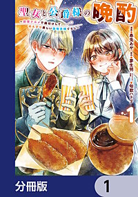 聖女と公爵様の晩酌 ～前世グルメで餌付けして、のんびり楽しい偽物夫婦ぐらし～【分冊版】
